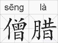僧腊的拼音