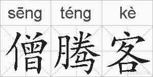 僧腾客的拼音