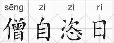僧自恣日的拼音