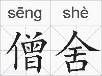 僧舍的拼音