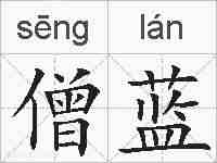 僧蓝的拼音