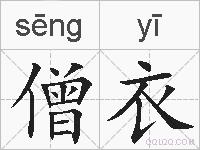 僧衣的拼音