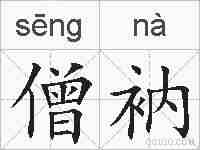 僧衲的拼音