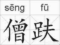 僧趺的拼音