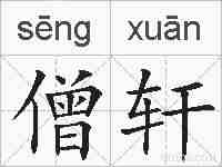 僧轩的拼音