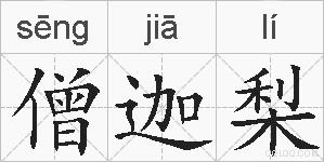 僧迦梨的拼音