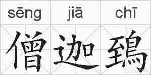 僧迦鵄的拼音