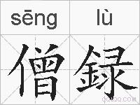 僧録的拼音