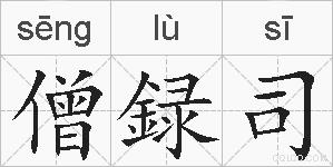 僧録司的拼音