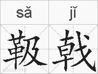 靸戟的拼音