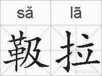 靸拉的拼音