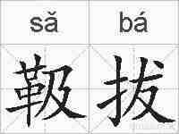 靸拔的拼音