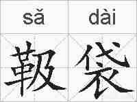 靸袋的拼音