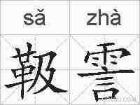 靸霅的拼音