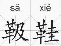 靸鞋的拼音