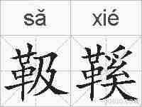 靸鞵的拼音