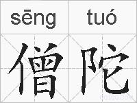 僧陀的拼音