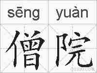 僧院的拼音