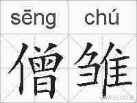 僧雏的拼音