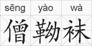 僧靿袜的拼音