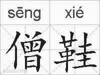 僧鞋的拼音