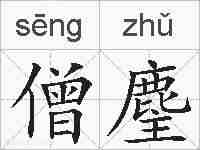 僧麈的拼音