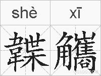 韘觿的拼音