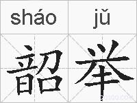 韶举的拼音