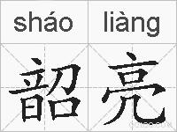 韶亮的拼音
