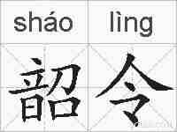 韶令的拼音