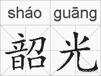 韶光的拼音