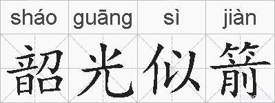 韶光似箭的拼音