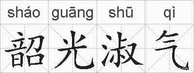 韶光淑气的拼音