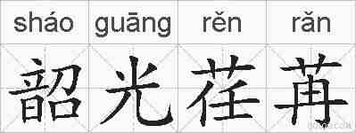 韶光荏苒的拼音