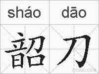 韶刀的拼音