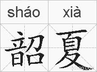 韶夏的拼音