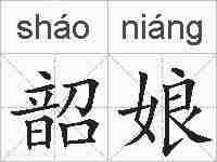 韶娘的拼音