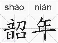 韶年的拼音