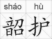 韶护的拼音