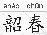 韶春的拼音
