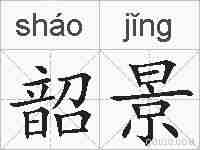 韶景的拼音