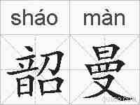 韶曼的拼音
