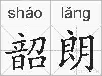 韶朗的拼音