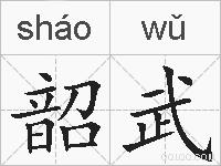 韶武的拼音