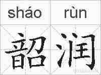 韶润的拼音