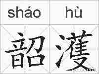 韶濩的拼音