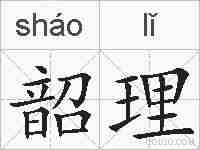 韶理的拼音