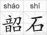 韶石的拼音