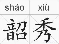 韶秀的拼音
