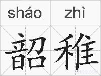 韶稚的拼音